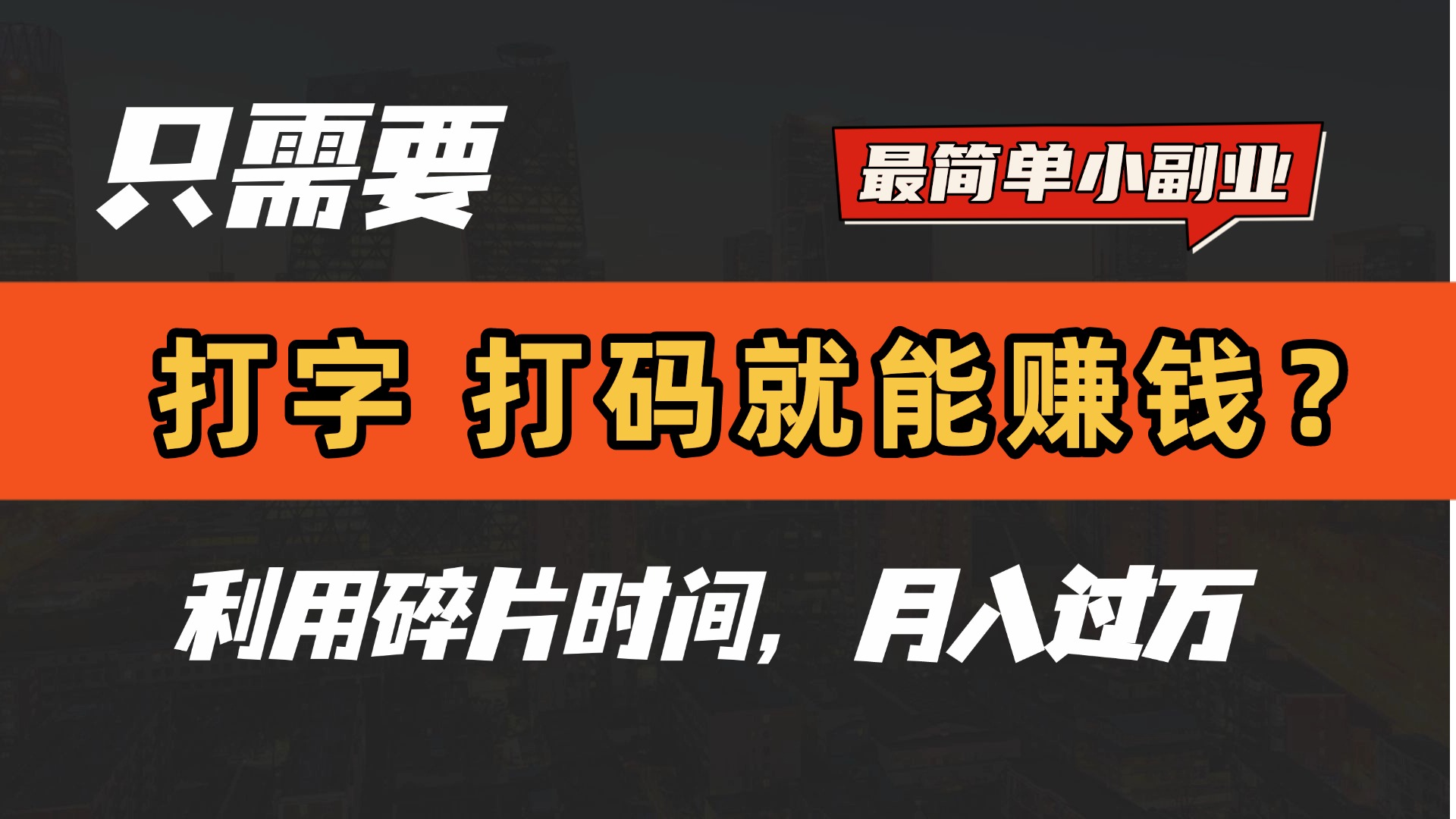 只需要打字，打码，就能赚钱？最简单的赚钱小副业，利用碎片时间，月入过万！-创客一号