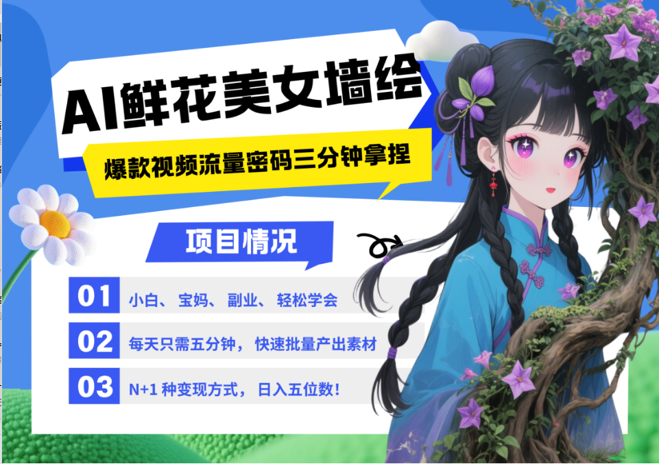 AI+墙绘+美女+鲜花 都是2025最火流量密码 爆款引流视频教程来了小白三分钟学会 N种变现渠道 月入五位数  管道收益-创客一号