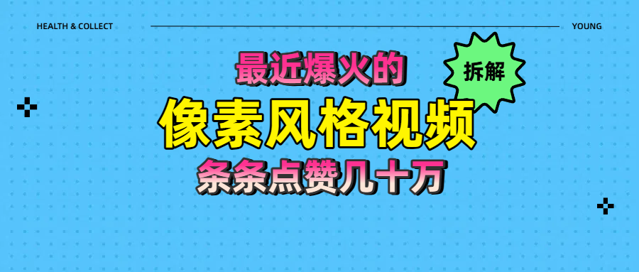 拆解最近爆火的像素风格视频如何做到条条作品点赞几十万-创客一号