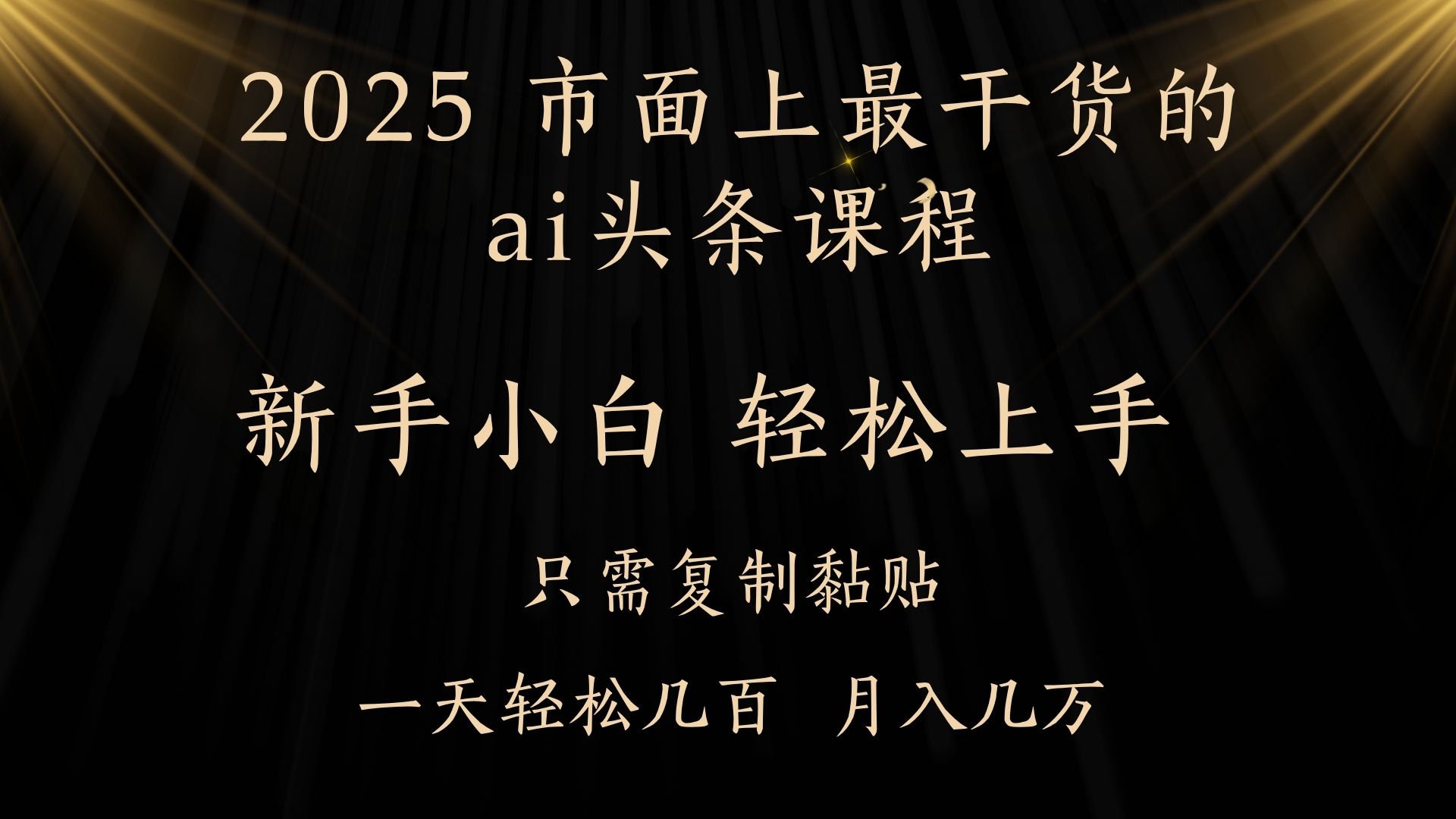 AI头条搬砖，零门槛，可矩阵放大，几分钟一篇，小白轻松500+-创客一号