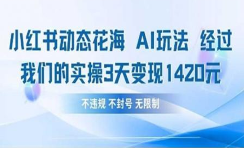 小红书动态花海AI玩法 我们实操3天变现1420-创客一号