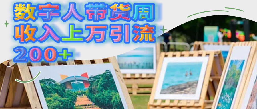数字人带货周收入上万引流200+-创客一号