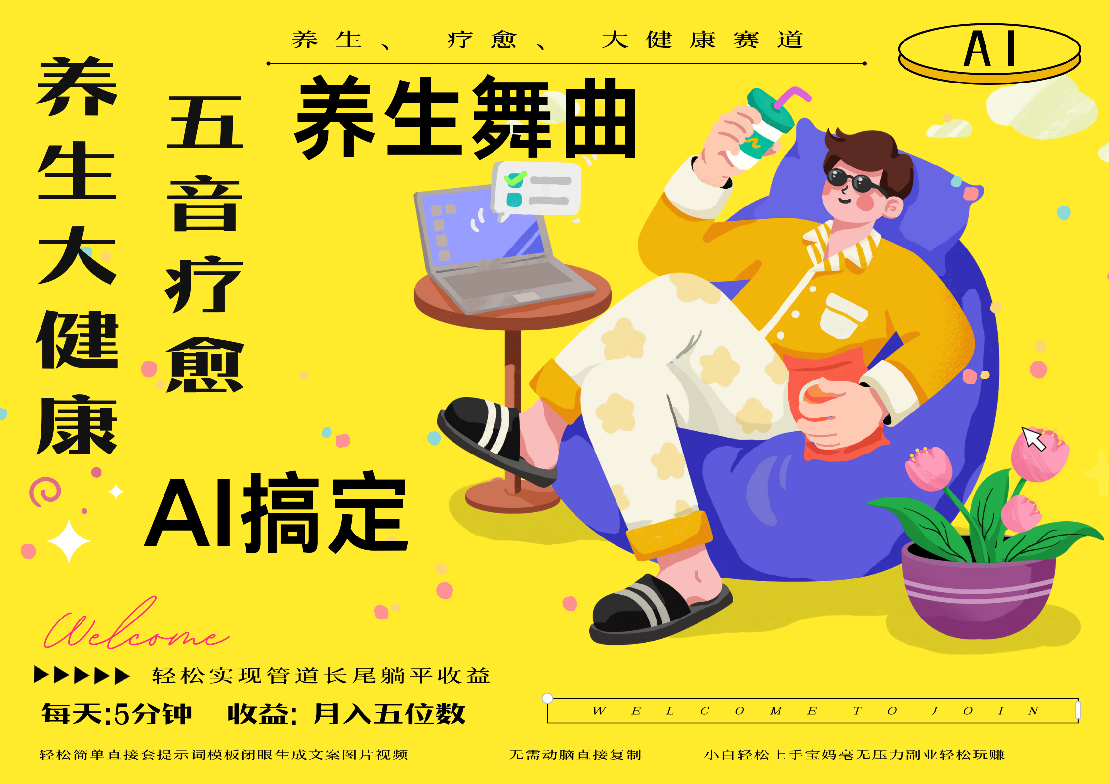 AI+养生+疗愈 五音疗愈另辟蹊径做养生 流量条条百万爆款 十条视频涨粉7万 小白三分钟学会 N种变现渠道 月入五位数  管道收益长尾收益都安排上-创客一号