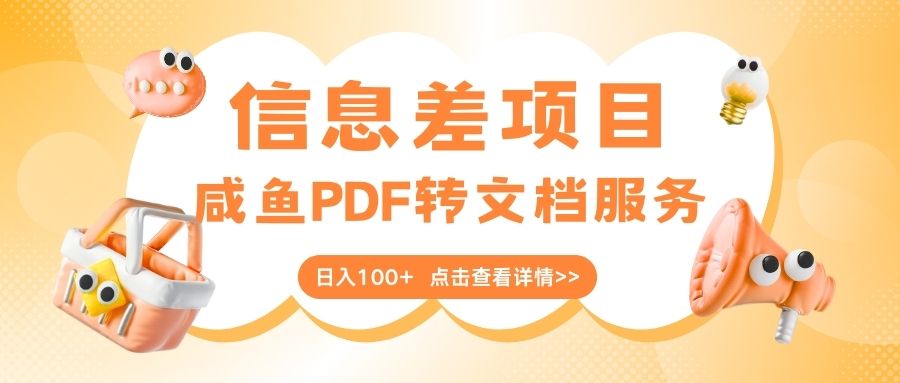 最新信息差项目，咸鱼PDF转文档服务，日入100+-创客一号