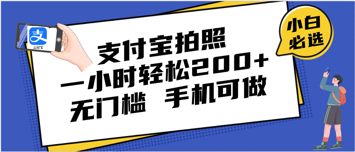 支付宝拍照 一小时轻松200+ 无门槛 有手机就可以做-创客一号