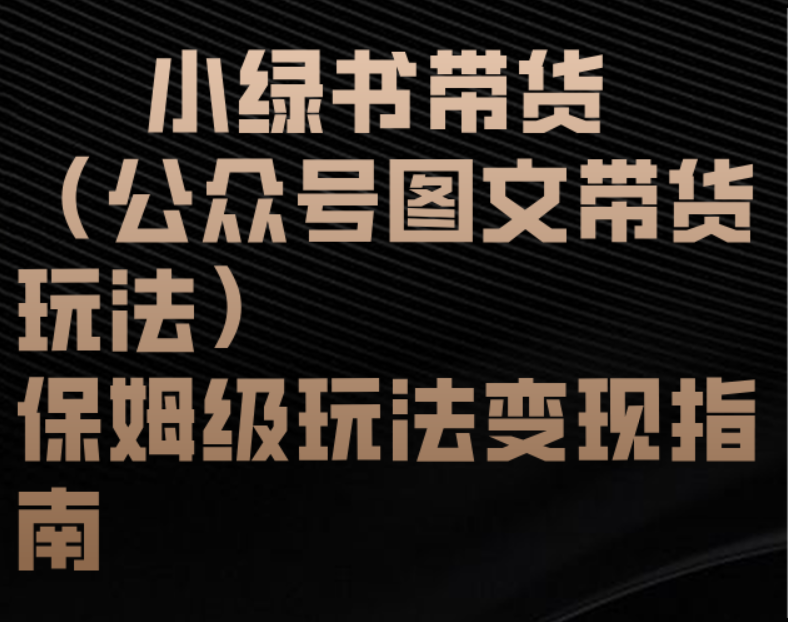 小绿书带货（公众号图文带货玩法）保姆级玩法变现指南-创客一号
