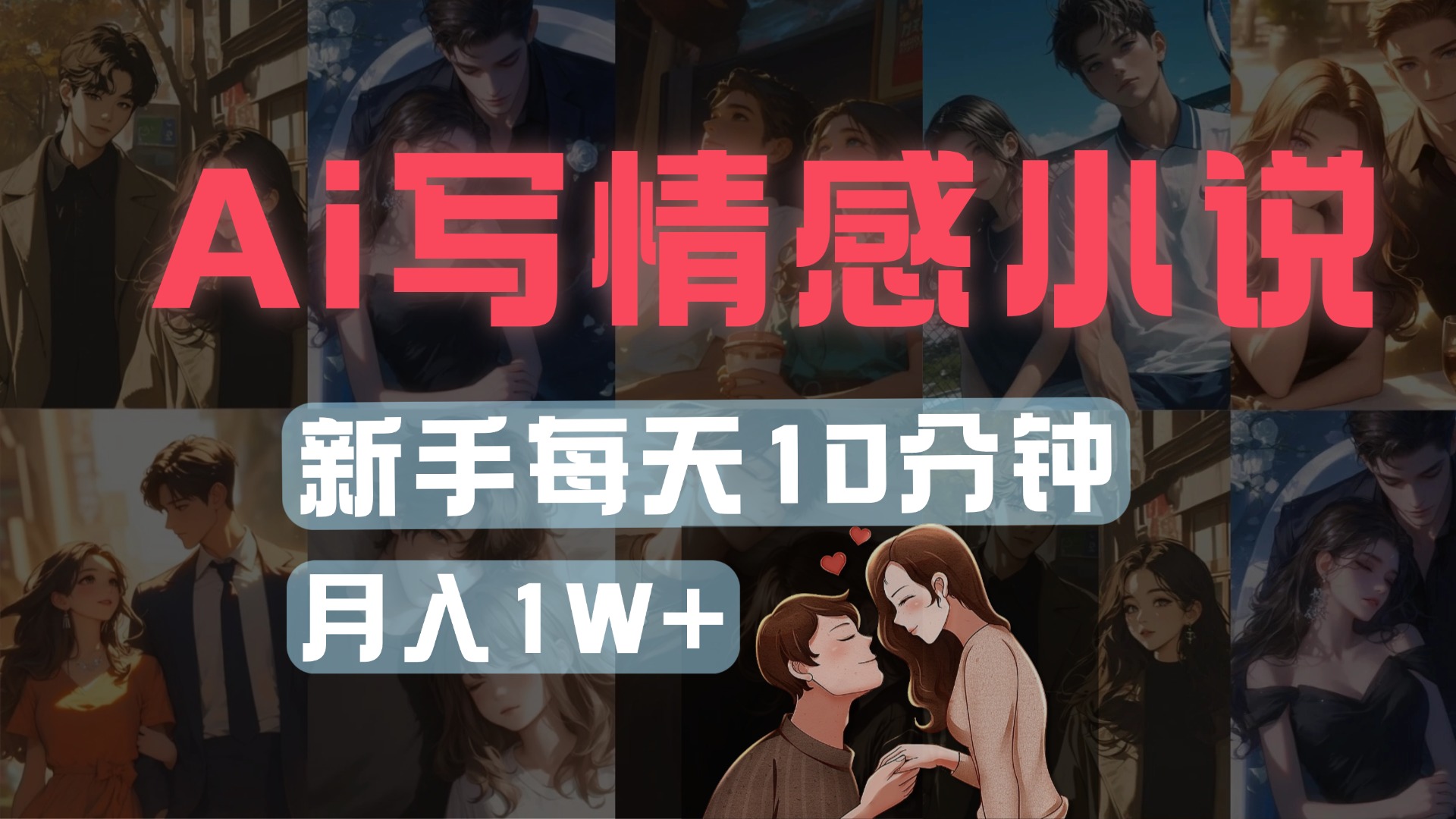 AI写情感小说，多平台批量发布，新手每天10分钟也能月入1w+-创客一号