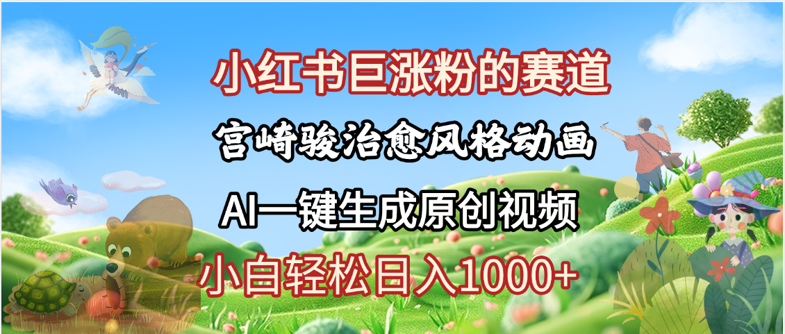 抖音、小红书、视频号、宫崎骏风格动画制作，一键生成流量暴涨，轻松日入1000+-创客一号