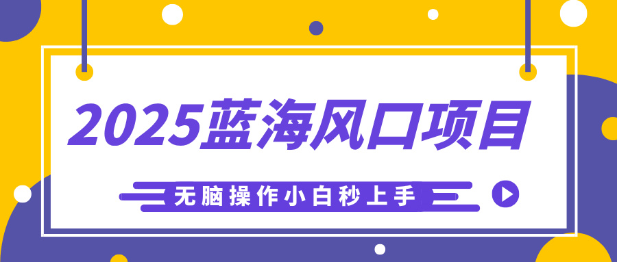 2025蓝海风口项目，利用AI工具一键生成儿童益智早教视频，无脑操作小白秒上手，轻松日入500+-创客一号