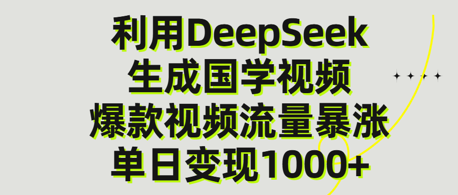 利用DeepSeek生产国学视频，单日变现1000+-创客一号