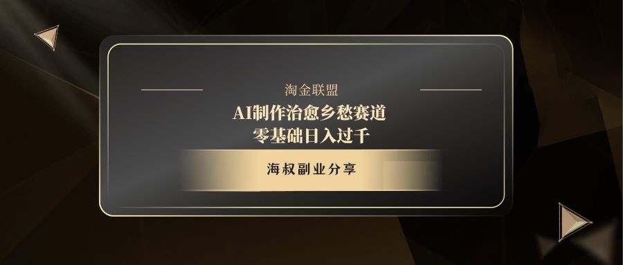 AI制作治愈乡愁赛道，零基础日入过千-创客一号