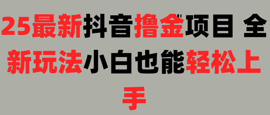 25最新抖音直播撸金项目，小白也能轻松上手！-创客一号