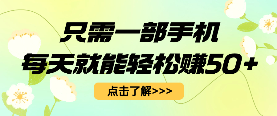 只需一部手机每天就能轻松赚50+-创客一号