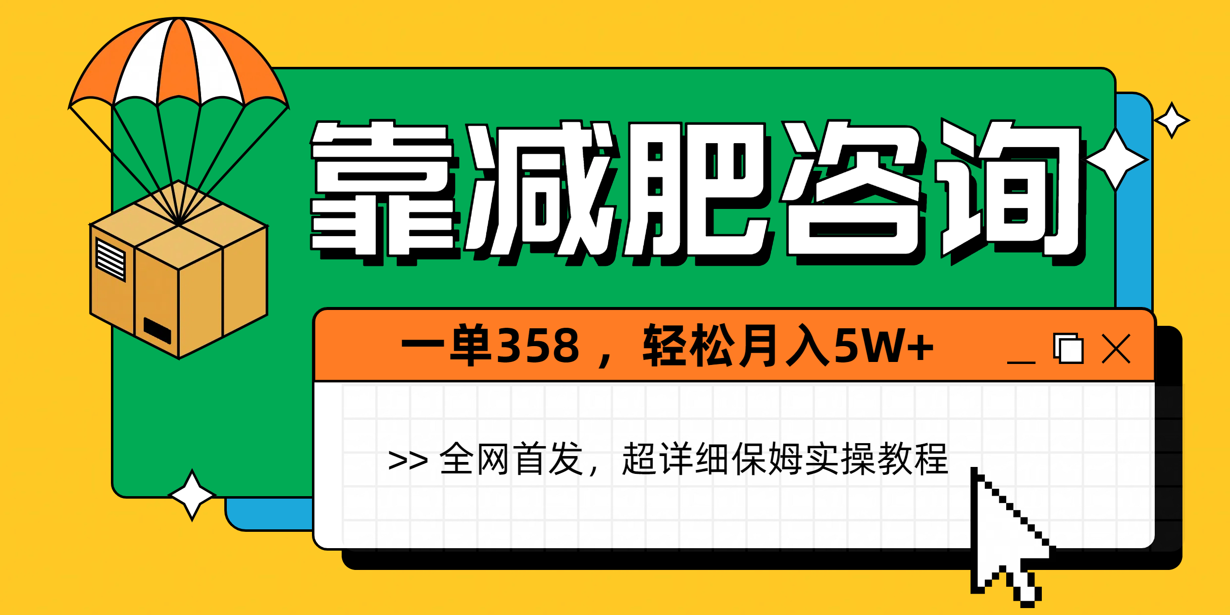 靠减肥咨询，1单368，1个月轻松5W+-创客一号
