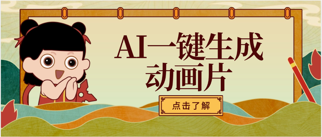 AI一键生成动画片，可多平台发布，小白轻松日入1000+-创客一号