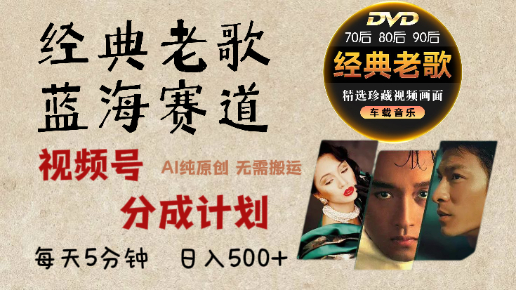 2025必看！视频号经典老歌赛道杀疯了，AI原创超简单，每天5分钟，日赚500+不是梦！-创客一号