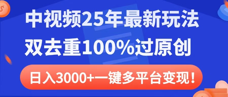 中视频25年最新玩法，双去重100%过原创，日入3000+一键多平台变现-创客一号