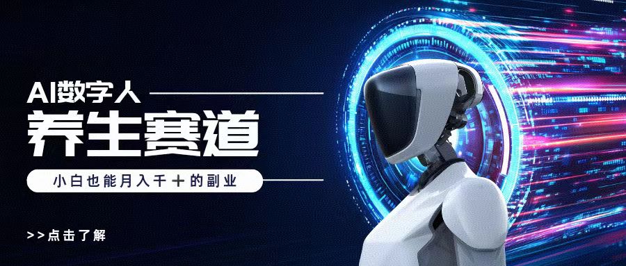 AI数字人养生短视频博主，小白也能月入过万-创客一号