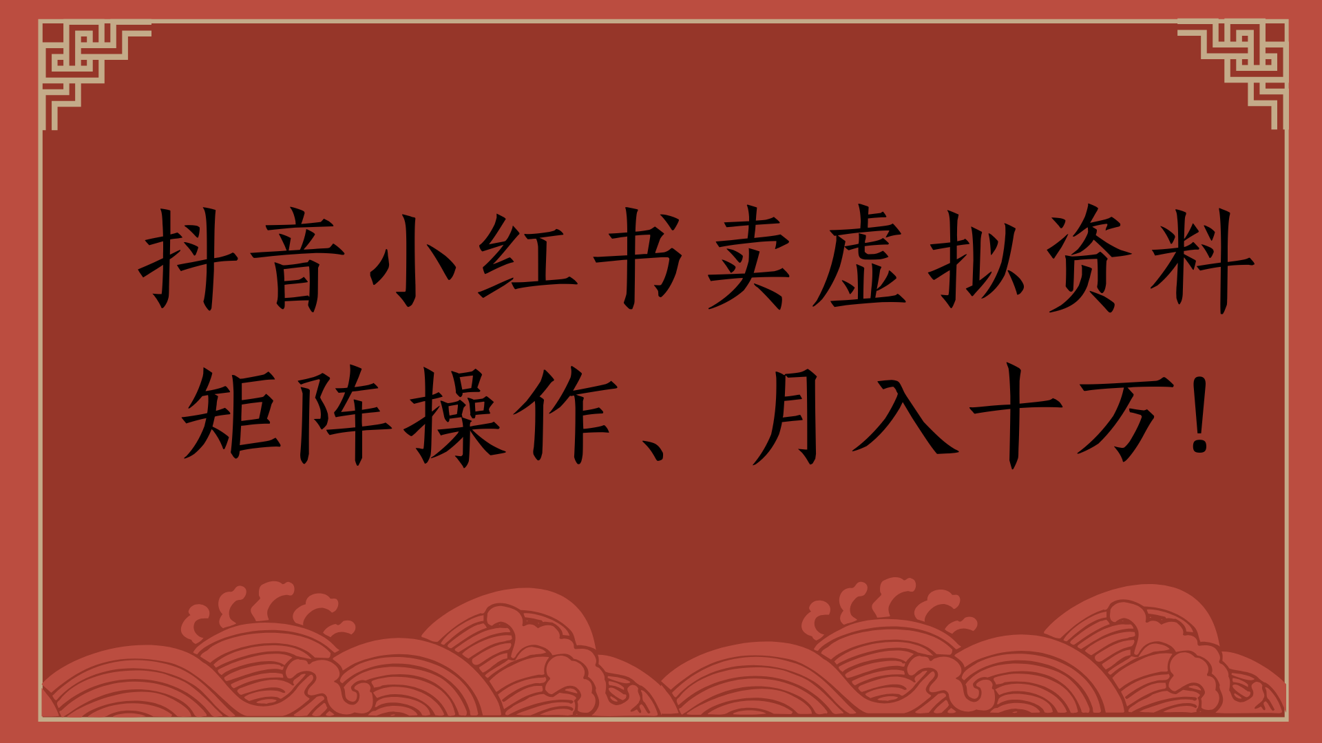 抖音小红书卖虚拟资料矩阵操作、月入十万!-创客一号