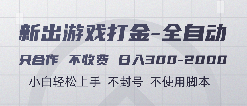 游戏打金全自动 只合作不收费 日入300-2000＋-创客一号
