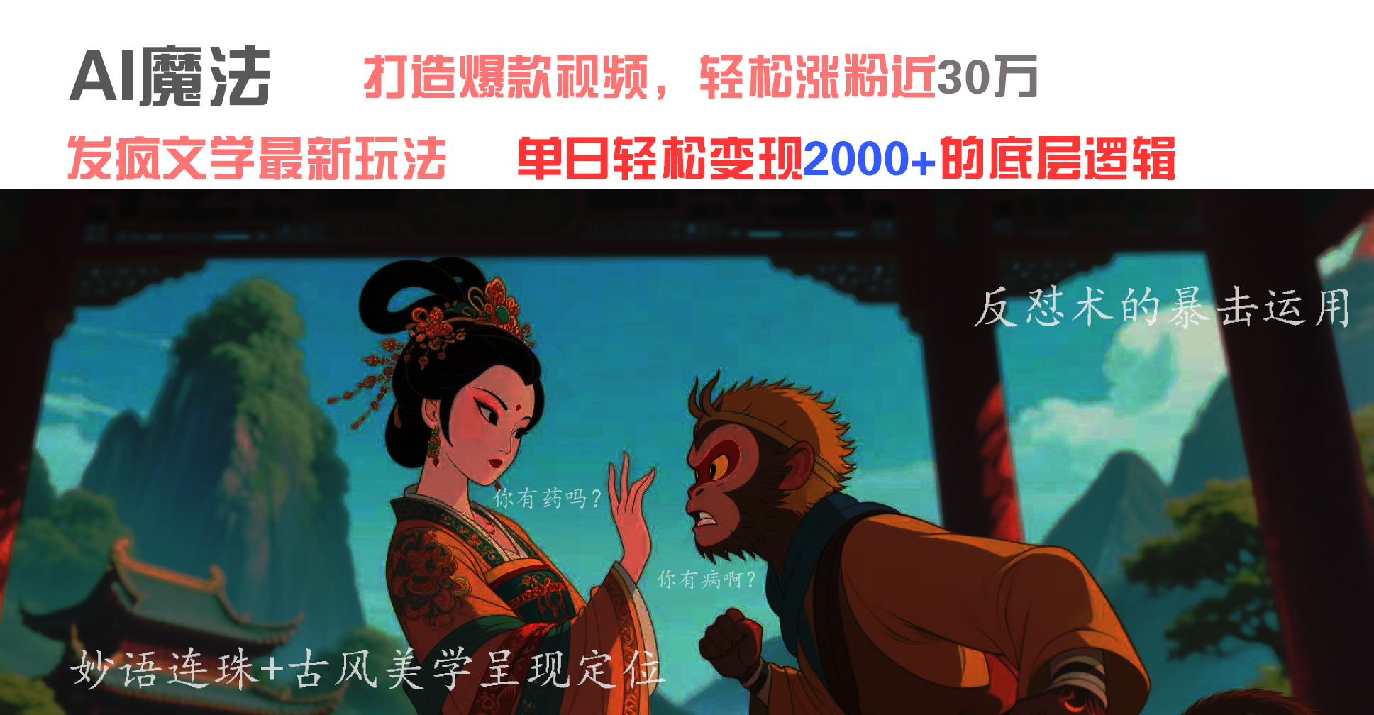 AI魔法：发疯文学最新玩法，打造爆款视频，轻松涨粉近30万，单日变现2000+-创客一号