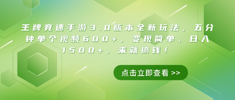 王牌竞速手游3.0版本全新玩法，五分钟单个视频600+，变现简单，日入1500+，来就搞钱！-创客一号