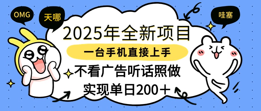 2025年全新项目一部手机轻松上手，实现单日200＋-创客一号