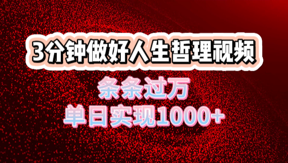 人生哲理视频利用DeepSeek，流量条条过万，单日变现1000+-创客一号