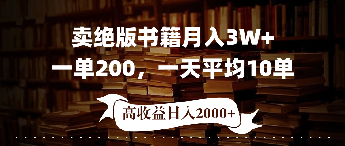 小红书卖绝版书！日入1000+，多重变现方式，靠谱落地项目-创客一号