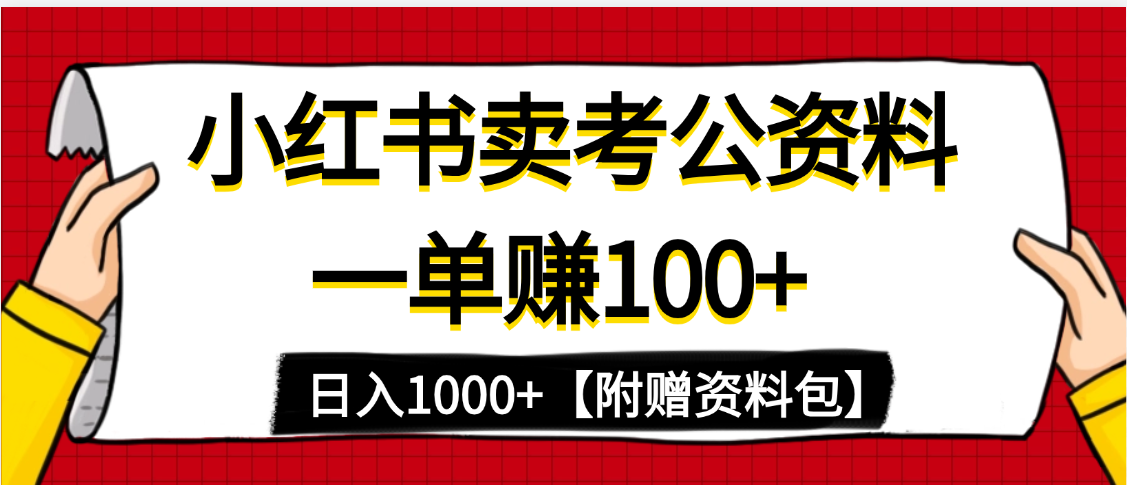 小红书蓝海赛道，一单赚100+，卖考公虚拟资料，日入1000+-创客一号