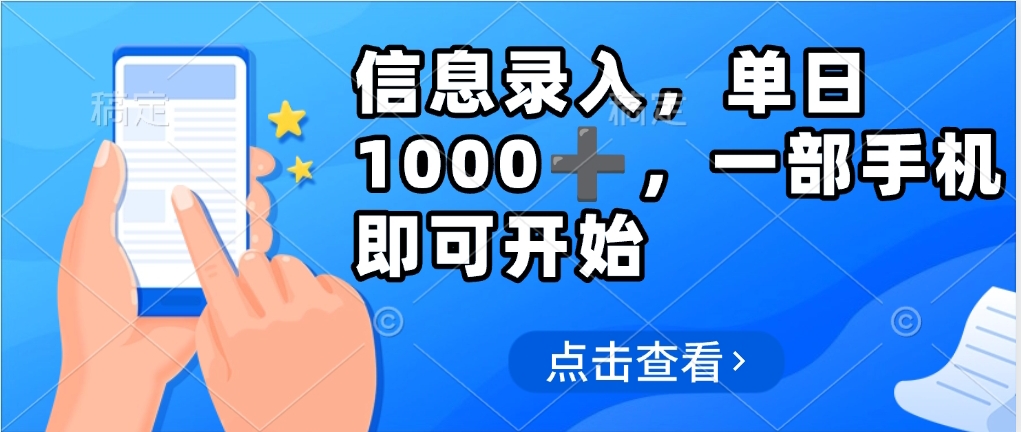 信息录入，几秒钟一单，只需一部手机即可操作，0成本，每天500➕-创客一号