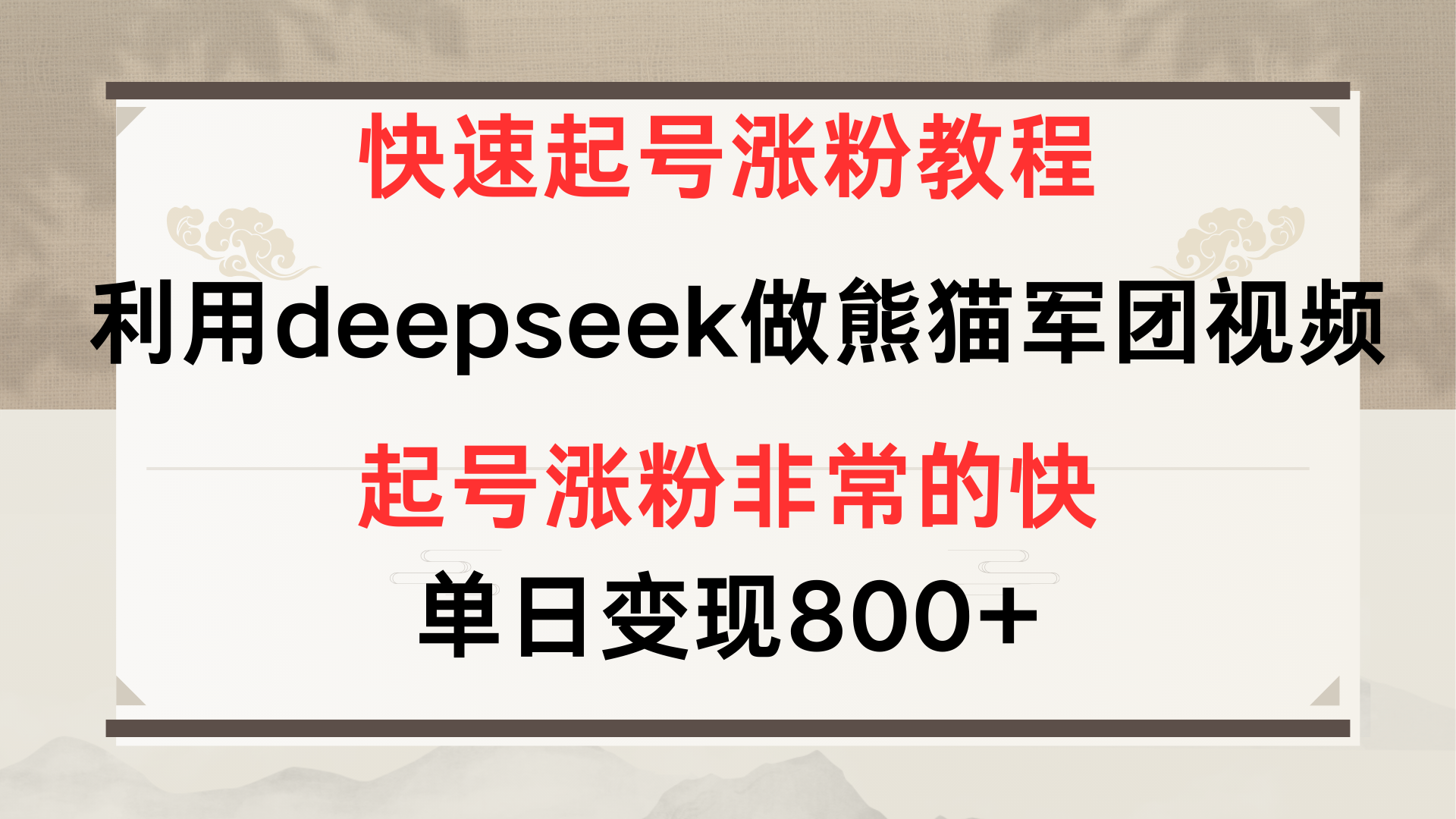 快速起号涨粉教程，利用deepseek做熊猫军团，多重收益单日变现800+-创客一号