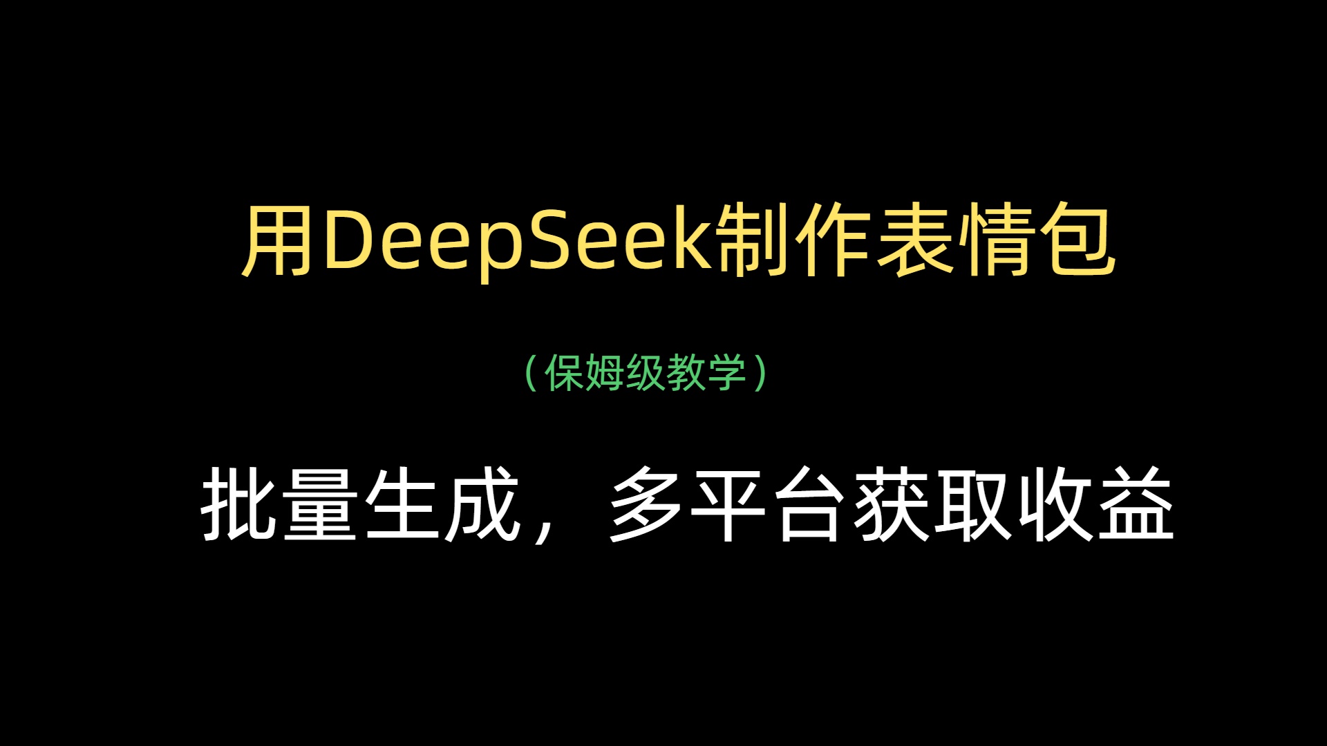 用DeepSeek制作表情包，批量生成，多平台获取收益-创客一号