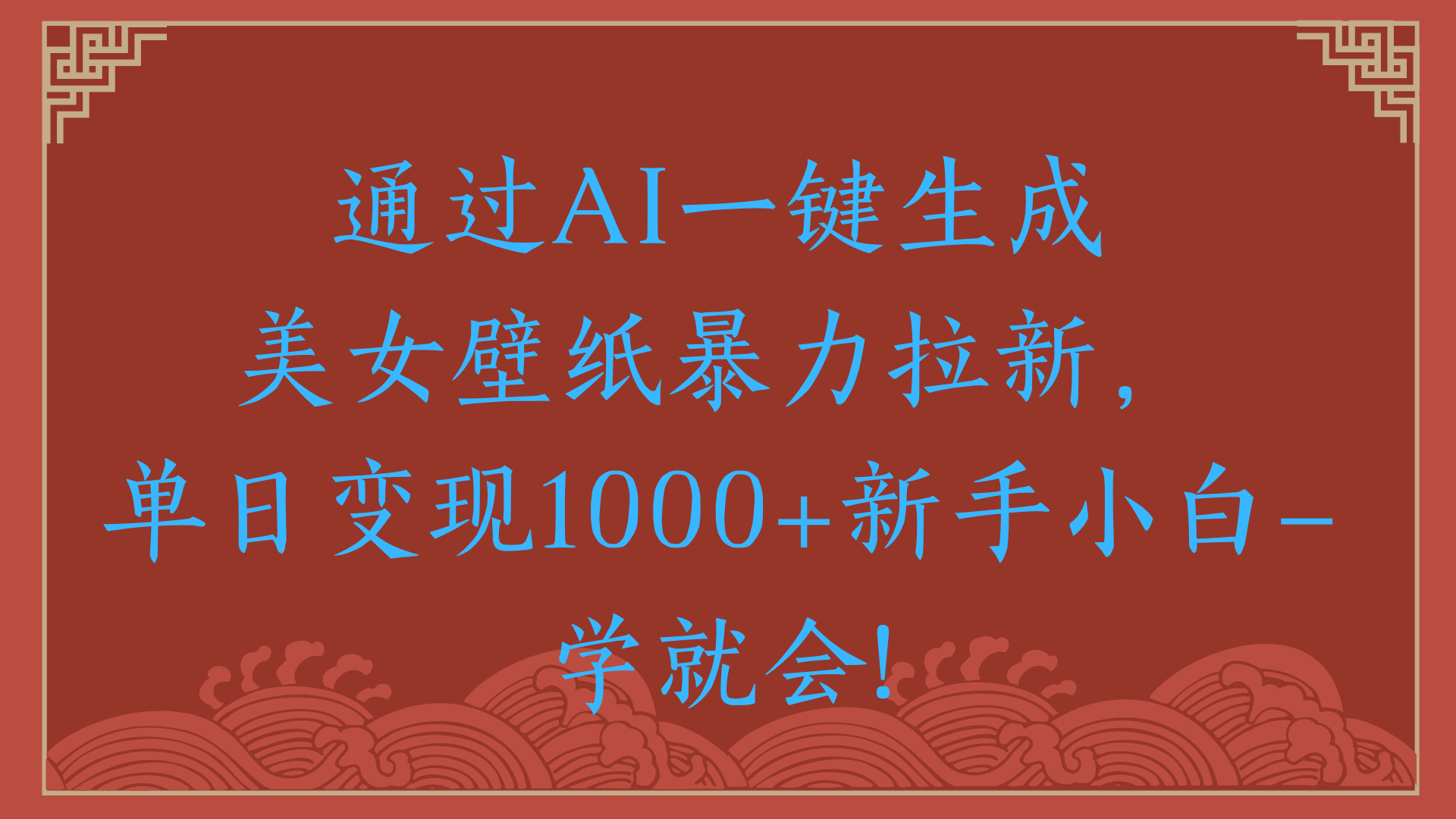 两分钟制作一个作品！新手小白30秒就会！通过AI一键生成美女壁纸暴力拉新，单日变现2000+-创客一号
