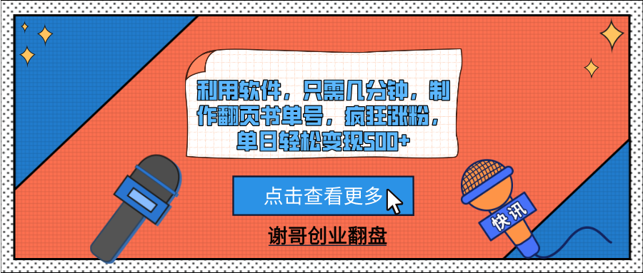 利用软件，只需几分钟，制作翻页书单号，疯狂涨粉，单日轻松变现500+-创客一号