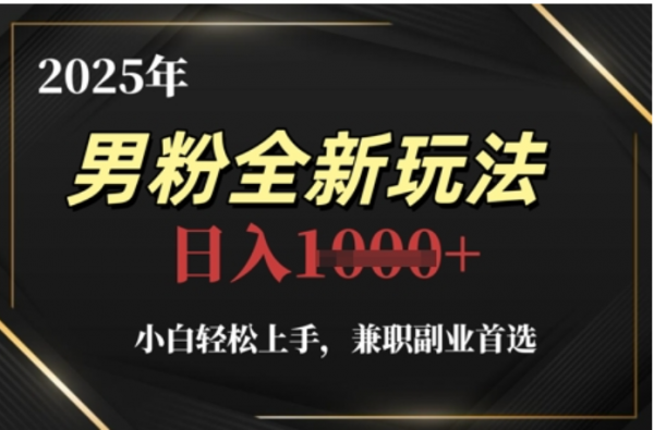 2025年男粉全自动变现，5月最新玩法，小白轻松上手，兼职副业首选，轻轻松松日入四位数-创客一号