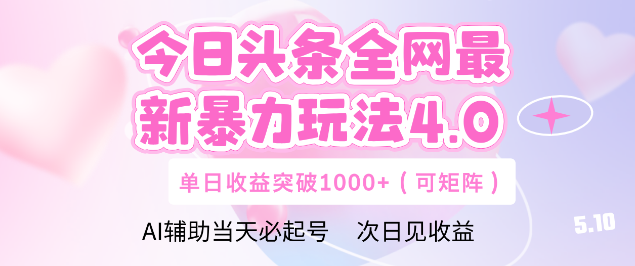 今日头条全网最新暴力玩法4.0 利用AI辅助当天必起号  单日收益1000+-创客一号
