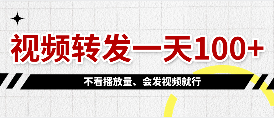 视频转发一天100+-创客一号