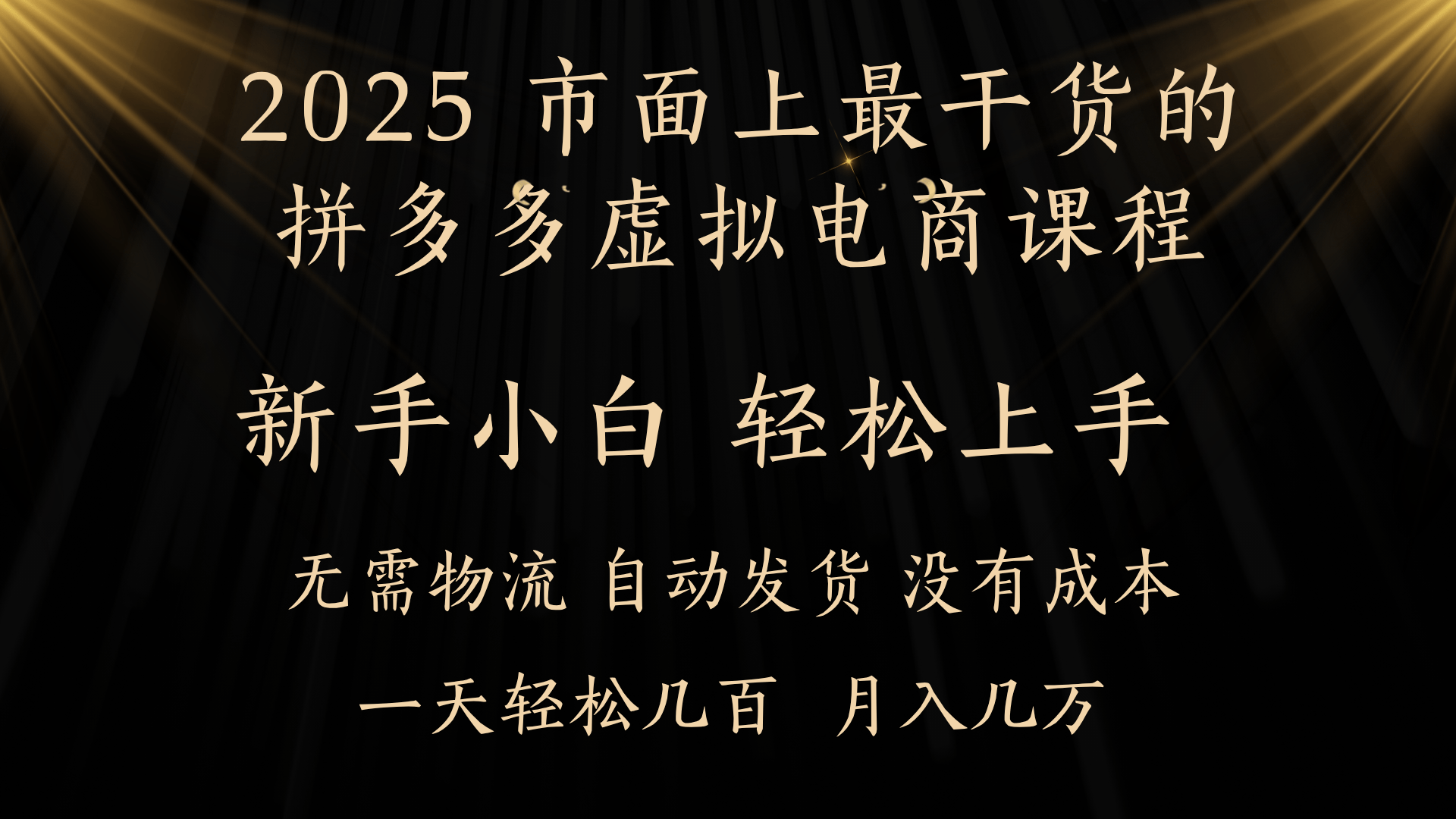25年最干货的拼多多虚拟电商课程，小白轻松上手，月入过万只是门槛！虚拟电商，如皓月见青天！-创客一号