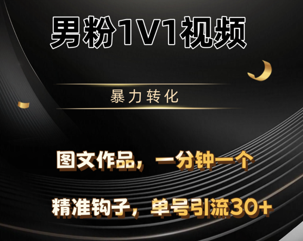 男粉1V1视频，硬改摄像头，高客单暴力转化，单日600+-创客一号