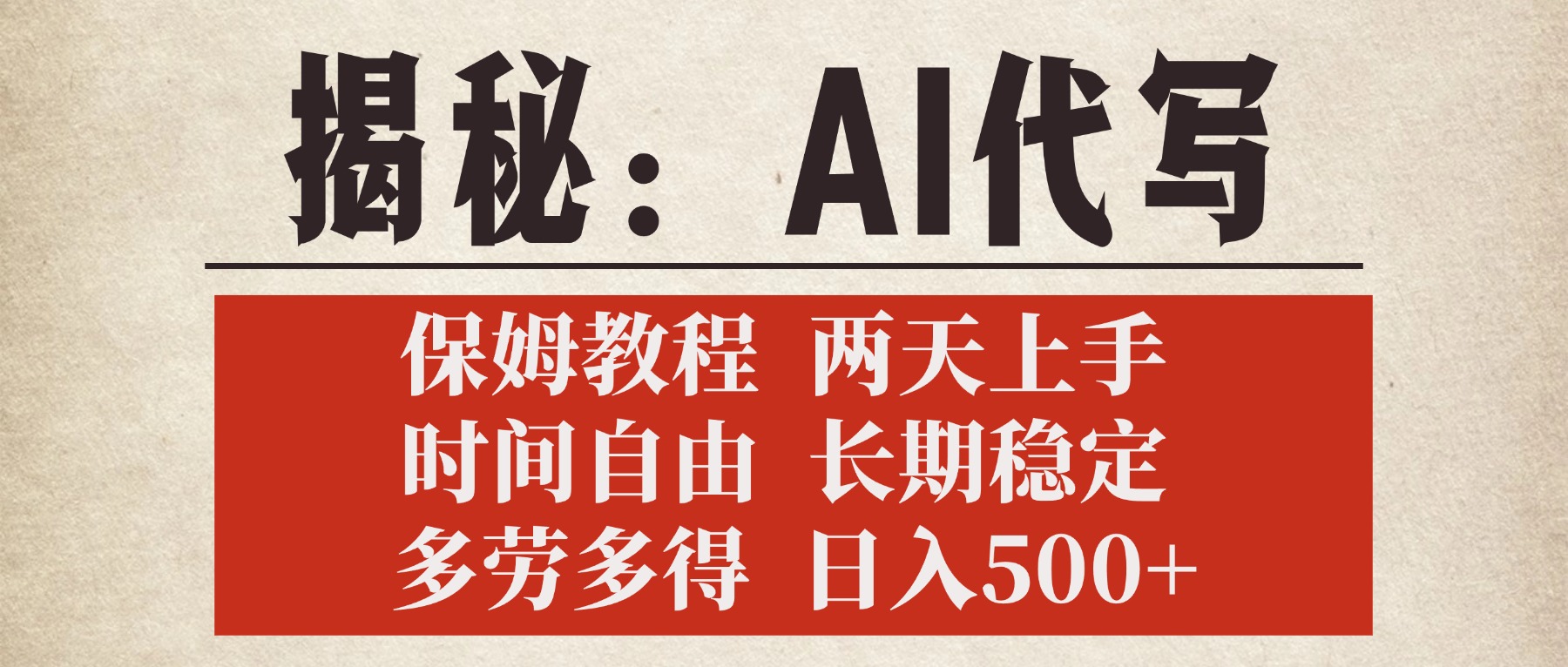 揭秘AI代写，保姆教程，2天上手，时间自由，长期稳定，多劳多得，日入500+-创客一号