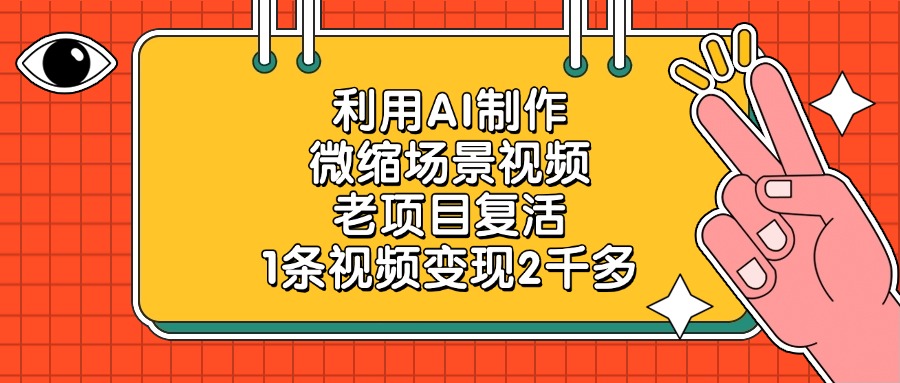 利用AI制作，微缩场景视频，老项目复活，1条视频变现2千多-创客一号