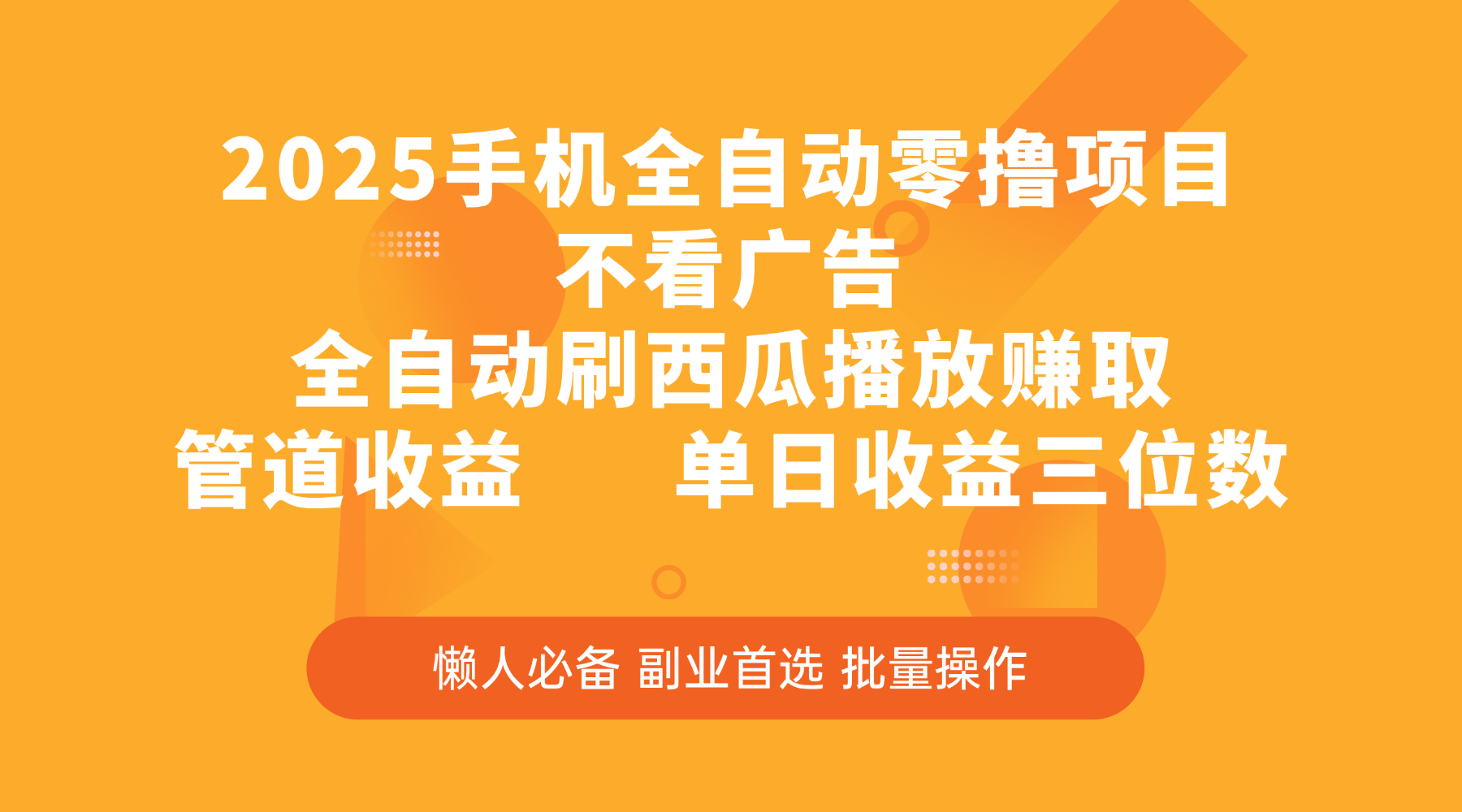 2025手机全自动零撸项目，不看广告，全自动刷西瓜播放赚取，管道收益，单日收益三位数-创客一号