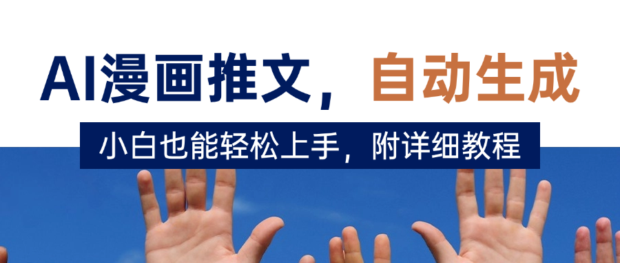 deepseek+AI漫画推文，自动生成原创视频，小白也能轻松上手，附详细教程-创客一号