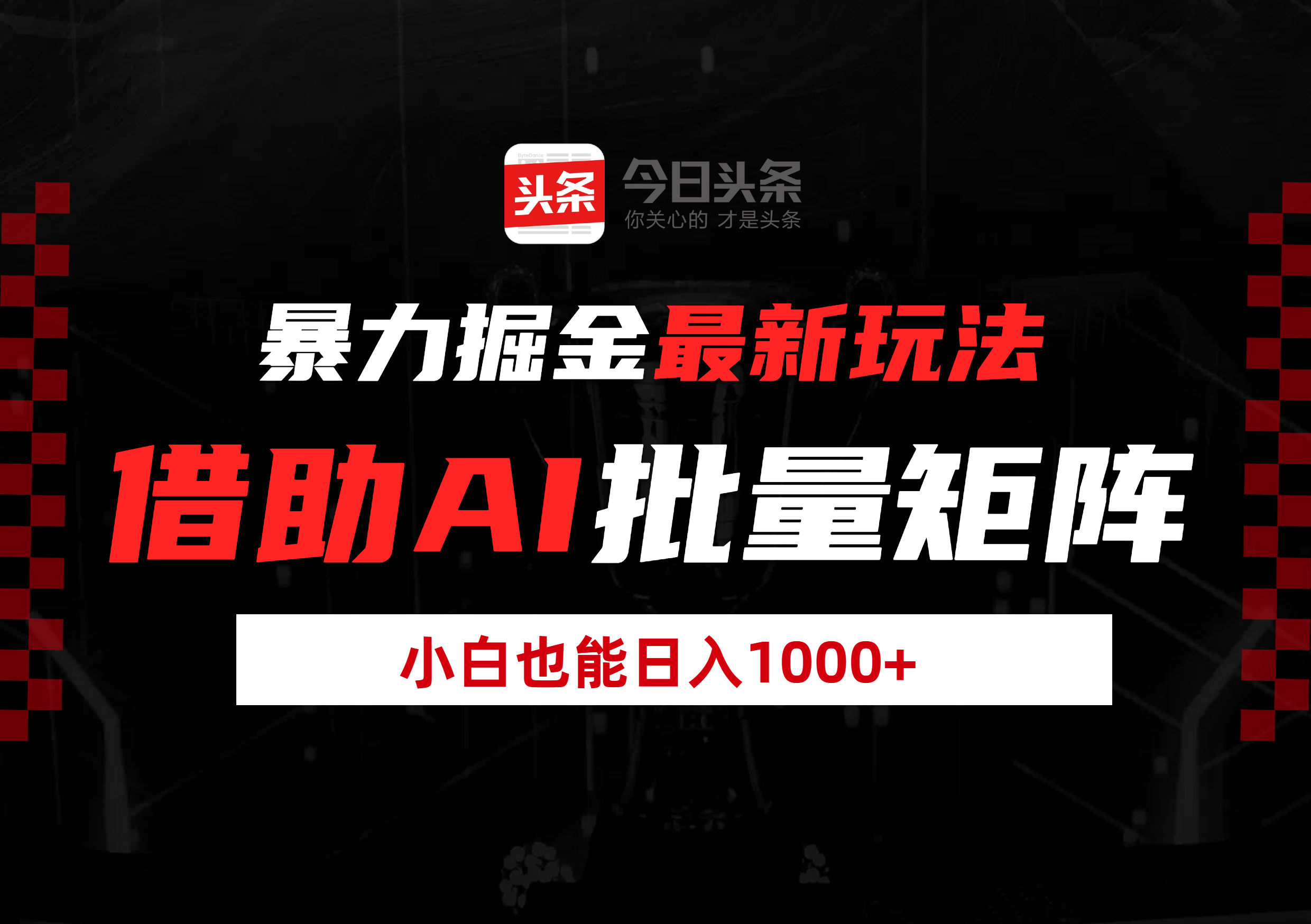 暴力掘金最新玩法，借助AI批量矩阵，小白也能日入1000+-创客一号