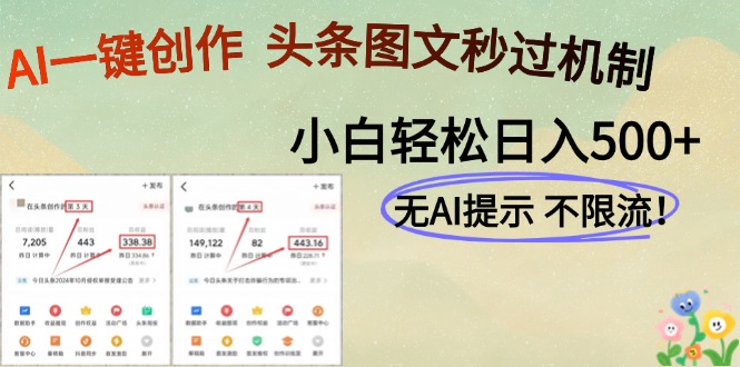 AI黑科技一键创作，轻松破机制，头条图文轻松日入500+-创客一号