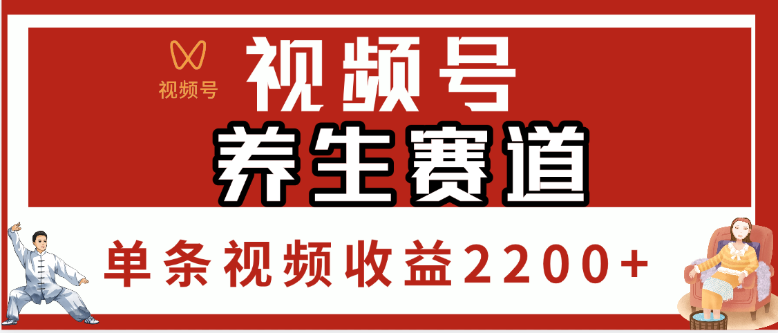 视频号养生赛道，单条视频收益2200+-创客一号