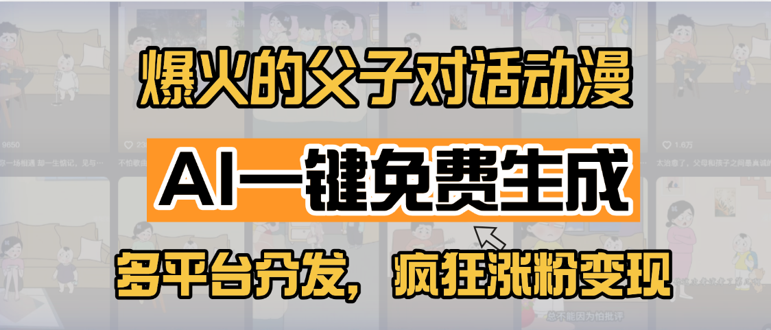 小红书爆火的父子对话动漫，AI一键免费生成，多平台分发，疯狂涨粉变现-创客一号