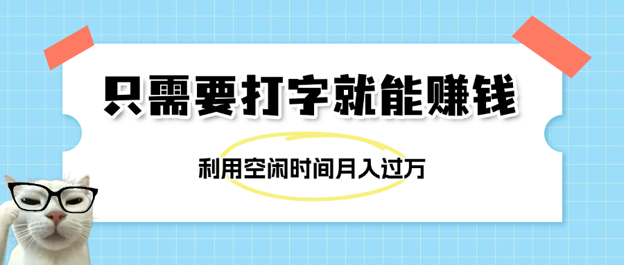 简单打字项目，不限时间地点，新人小白直接上手开干-创客一号