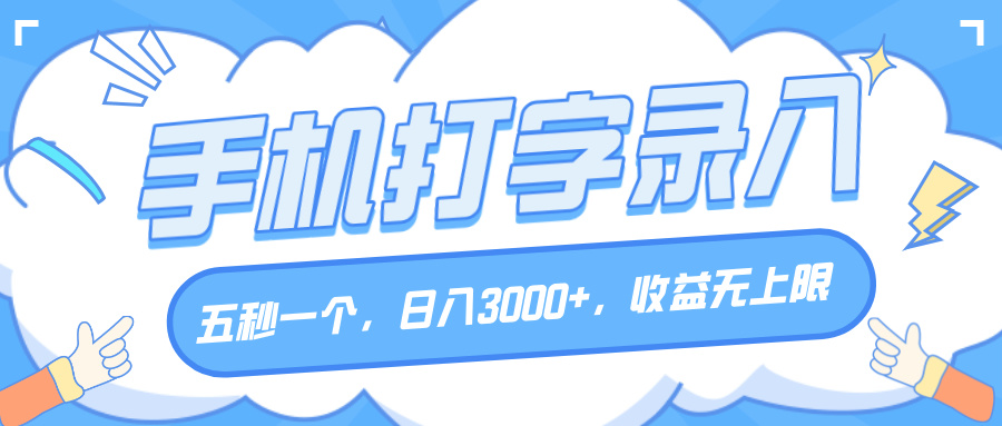 手机打字录入，五秒一个，日入3000+，收益无上限-创客一号